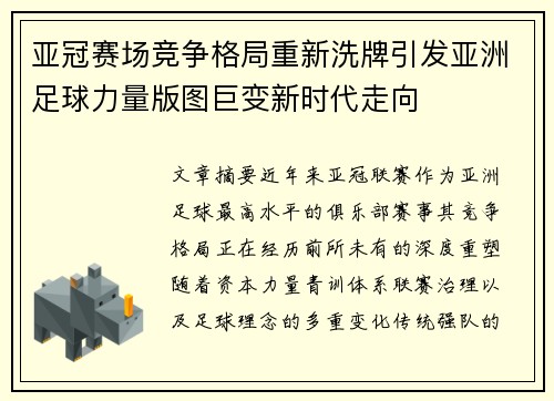 亚冠赛场竞争格局重新洗牌引发亚洲足球力量版图巨变新时代走向