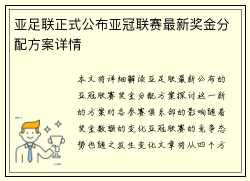 亚足联正式公布亚冠联赛最新奖金分配方案详情 亚足联正式公布亚冠联赛最新奖金分配方案详情