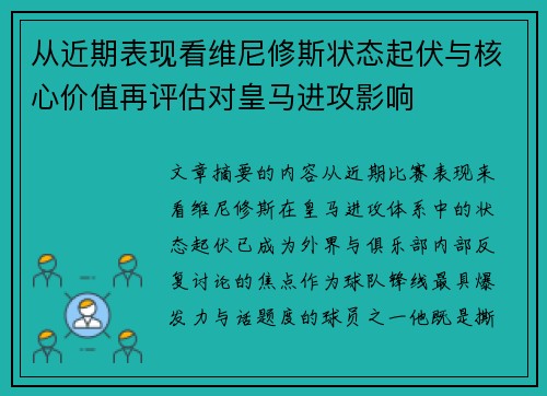 从近期表现看维尼修斯状态起伏与核心价值再评估对皇马进攻影响 从近期表现看维尼修斯状态起伏与核心价值再评估对皇马进攻影响