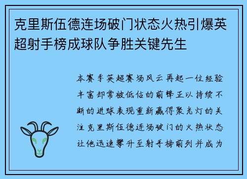 克里斯伍德连场破门状态火热引爆英超射手榜成球队争胜关键先生