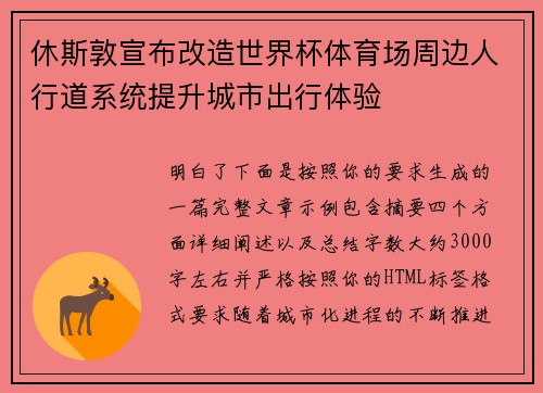 休斯敦宣布改造世界杯体育场周边人行道系统提升城市出行体验 休斯敦宣布改造世界杯体育场周边人行道系统提升城市出行体验