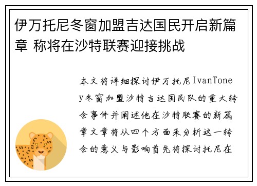 伊万托尼冬窗加盟吉达国民开启新篇章 称将在沙特联赛迎接挑战 伊万托尼冬窗加盟吉达国民开启新篇章 称将在沙特联赛迎接挑战
