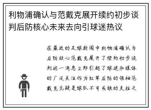 利物浦确认与范戴克展开续约初步谈判后防核心未来去向引球迷热议