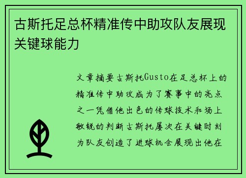 古斯托足总杯精准传中助攻队友展现关键球能力
