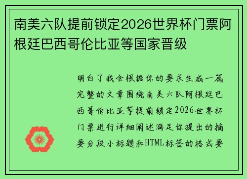 南美六队提前锁定2026世界杯门票阿根廷巴西哥伦比亚等国家晋级 南美六队提前锁定2026世界杯门票阿根廷巴西哥伦比亚等国家晋级