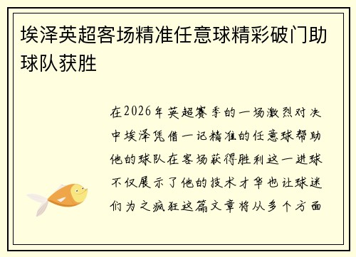 埃泽英超客场精准任意球精彩破门助球队获胜