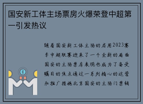 国安新工体主场票房火爆荣登中超第一引发热议 国安新工体主场票房火爆荣登中超第一引发热议