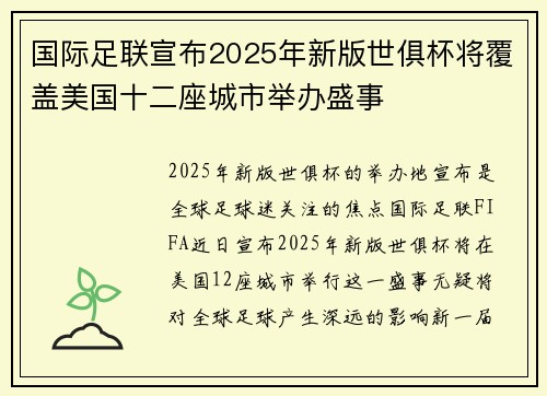 国际足联宣布2025年新版世俱杯将覆盖美国十二座城市举办盛事 国际足联宣布2025年新版世俱杯将覆盖美国十二座城市举办盛事