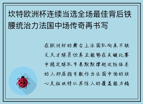 坎特欧洲杯连续当选全场最佳背后铁腰统治力法国中场传奇再书写