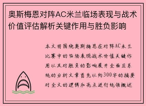 奥斯梅恩对阵AC米兰临场表现与战术价值评估解析关键作用与胜负影响 奥斯梅恩对阵AC米兰临场表现与战术价值评估解析关键作用与胜负影响