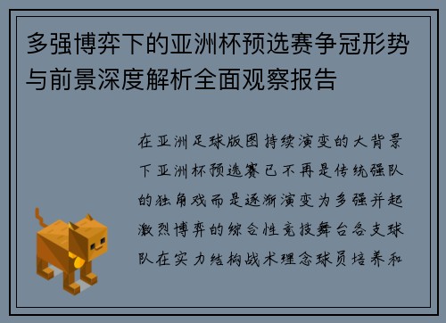 多强博弈下的亚洲杯预选赛争冠形势与前景深度解析全面观察报告