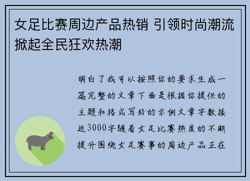 女足比赛周边产品热销 引领时尚潮流掀起全民狂欢热潮 女足比赛周边产品热销 引领时尚潮流掀起全民狂欢热潮