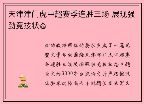 天津津门虎中超赛季连胜三场 展现强劲竞技状态 天津津门虎中超赛季连胜三场 展现强劲竞技状态