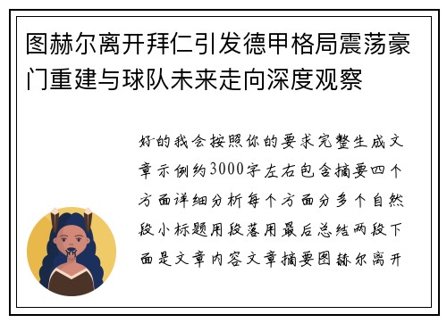 图赫尔离开拜仁引发德甲格局震荡豪门重建与球队未来走向深度观察