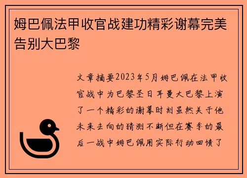 姆巴佩法甲收官战建功精彩谢幕完美告别大巴黎 姆巴佩法甲收官战建功精彩谢幕完美告别大巴黎
