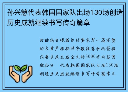 孙兴慜代表韩国国家队出场130场创造历史成就继续书写传奇篇章 孙兴慜代表韩国国家队出场130场创造历史成就继续书写传奇篇章
