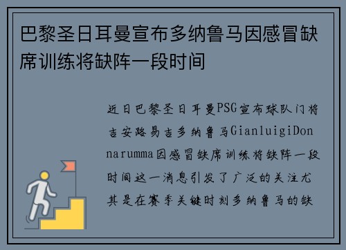 巴黎圣日耳曼宣布多纳鲁马因感冒缺席训练将缺阵一段时间 巴黎圣日耳曼宣布多纳鲁马因感冒缺席训练将缺阵一段时间