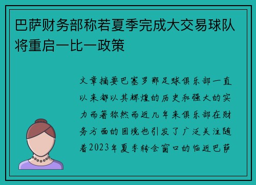巴萨财务部称若夏季完成大交易球队将重启一比一政策