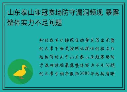 山东泰山亚冠赛场防守漏洞频现 暴露整体实力不足问题 山东泰山亚冠赛场防守漏洞频现 暴露整体实力不足问题