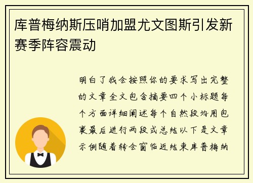 库普梅纳斯压哨加盟尤文图斯引发新赛季阵容震动