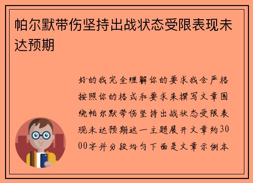 帕尔默带伤坚持出战状态受限表现未达预期 帕尔默带伤坚持出战状态受限表现未达预期