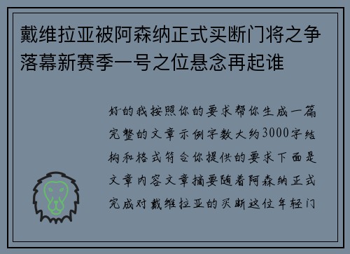 戴维拉亚被阿森纳正式买断门将之争落幕新赛季一号之位悬念再起谁 戴维拉亚被阿森纳正式买断门将之争落幕新赛季一号之位悬念再起谁