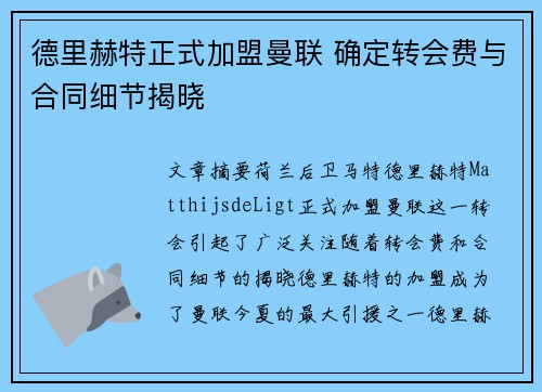 德里赫特正式加盟曼联 确定转会费与合同细节揭晓 德里赫特正式加盟曼联 确定转会费与合同细节揭晓