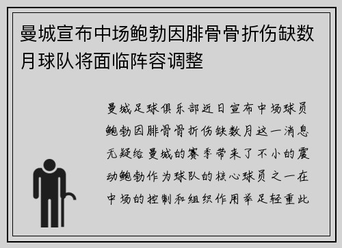 曼城宣布中场鲍勃因腓骨骨折伤缺数月球队将面临阵容调整 曼城宣布中场鲍勃因腓骨骨折伤缺数月球队将面临阵容调整