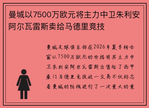 曼城以7500万欧元将主力中卫朱利安阿尔瓦雷斯卖给马德里竞技