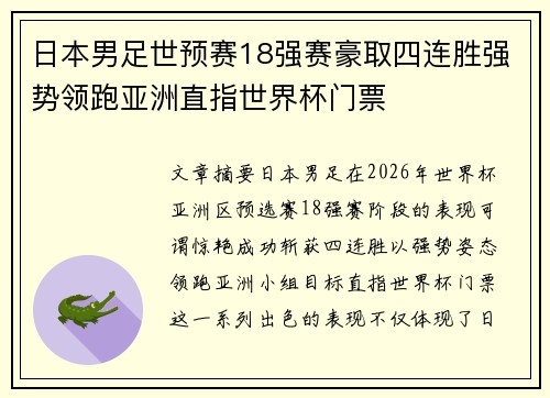 日本男足世预赛18强赛豪取四连胜强势领跑亚洲直指世界杯门票