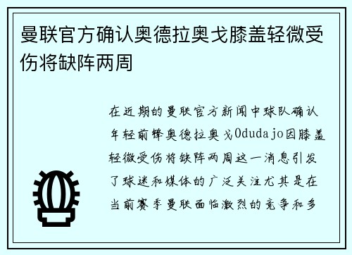 曼联官方确认奥德拉奥戈膝盖轻微受伤将缺阵两周 曼联官方确认奥德拉奥戈膝盖轻微受伤将缺阵两周
