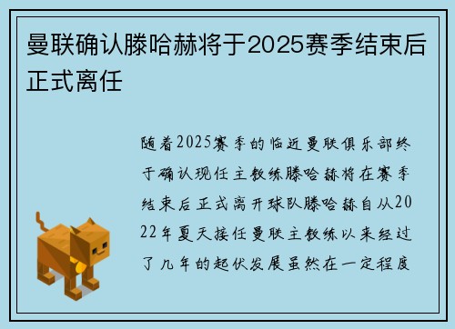 曼联确认滕哈赫将于2025赛季结束后正式离任 曼联确认滕哈赫将于2025赛季结束后正式离任