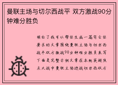 曼联主场与切尔西战平 双方激战90分钟难分胜负 曼联主场与切尔西战平 双方激战90分钟难分胜负