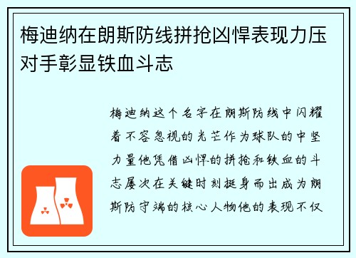 梅迪纳在朗斯防线拼抢凶悍表现力压对手彰显铁血斗志 梅迪纳在朗斯防线拼抢凶悍表现力压对手彰显铁血斗志