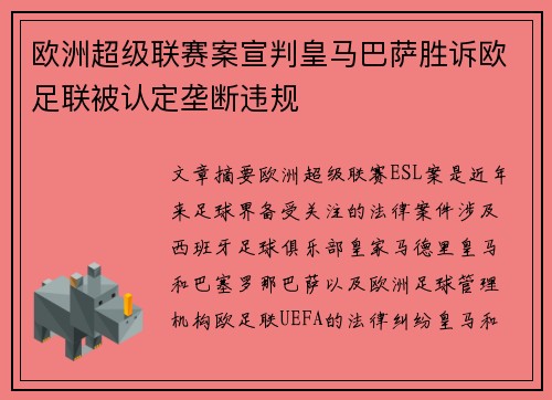 欧洲超级联赛案宣判皇马巴萨胜诉欧足联被认定垄断违规 欧洲超级联赛案宣判皇马巴萨胜诉欧足联被认定垄断违规