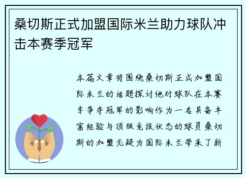 桑切斯正式加盟国际米兰助力球队冲击本赛季冠军