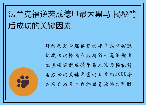 法兰克福逆袭成德甲最大黑马 揭秘背后成功的关键因素 法兰克福逆袭成德甲最大黑马 揭秘背后成功的关键因素