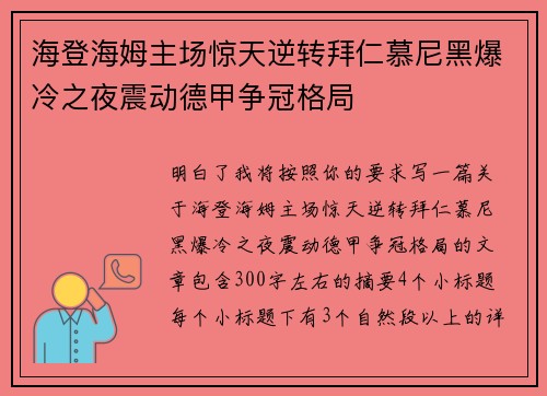 海登海姆主场惊天逆转拜仁慕尼黑爆冷之夜震动德甲争冠格局 海登海姆主场惊天逆转拜仁慕尼黑爆冷之夜震动德甲争冠格局