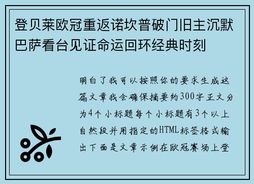 登贝莱欧冠重返诺坎普破门旧主沉默巴萨看台见证命运回环经典时刻