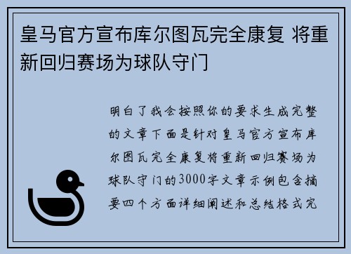 皇马官方宣布库尔图瓦完全康复 将重新回归赛场为球队守门 皇马官方宣布库尔图瓦完全康复 将重新回归赛场为球队守门