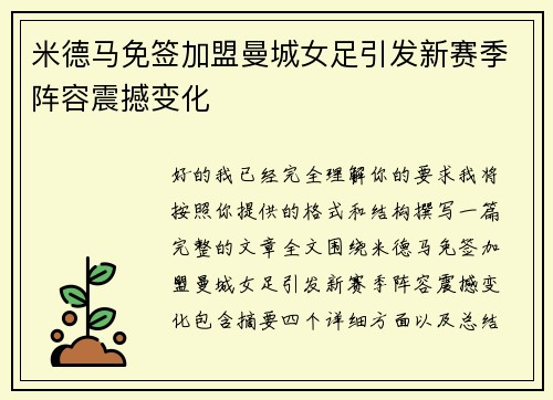 米德马免签加盟曼城女足引发新赛季阵容震撼变化