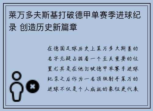 莱万多夫斯基打破德甲单赛季进球纪录 创造历史新篇章 莱万多夫斯基打破德甲单赛季进球纪录 创造历史新篇章