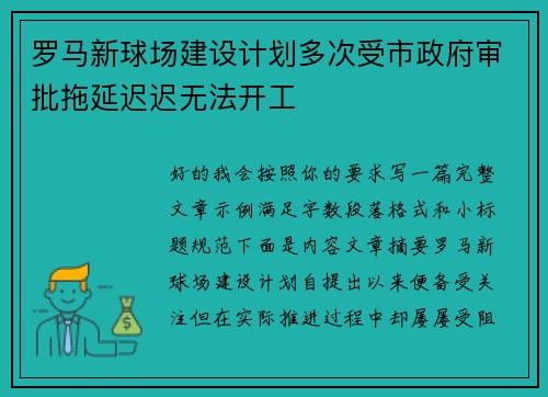 罗马新球场建设计划多次受市政府审批拖延迟迟无法开工 罗马新球场建设计划多次受市政府审批拖延迟迟无法开工