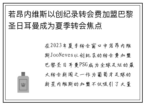 若昂内维斯以创纪录转会费加盟巴黎圣日耳曼成为夏季转会焦点 若昂内维斯以创纪录转会费加盟巴黎圣日耳曼成为夏季转会焦点