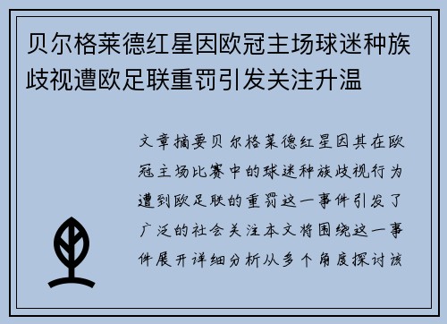 贝尔格莱德红星因欧冠主场球迷种族歧视遭欧足联重罚引发关注升温