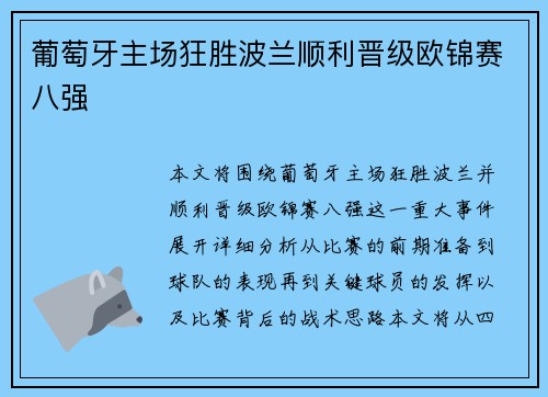 葡萄牙主场狂胜波兰顺利晋级欧锦赛八强 葡萄牙主场狂胜波兰顺利晋级欧锦赛八强