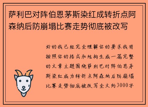 萨利巴对阵伯恩茅斯染红成转折点阿森纳后防崩塌比赛走势彻底被改写 萨利巴对阵伯恩茅斯染红成转折点阿森纳后防崩塌比赛走势彻底被改写