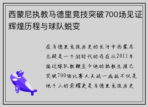 西蒙尼执教马德里竞技突破700场见证辉煌历程与球队蜕变 西蒙尼执教马德里竞技突破700场见证辉煌历程与球队蜕变