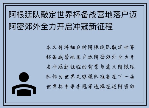 阿根廷队敲定世界杯备战营地落户迈阿密郊外全力开启冲冠新征程