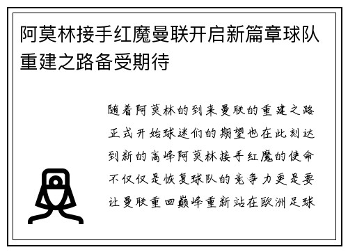 阿莫林接手红魔曼联开启新篇章球队重建之路备受期待